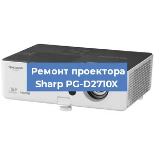 Замена светодиода на проекторе Sharp PG-D2710X в Челябинске